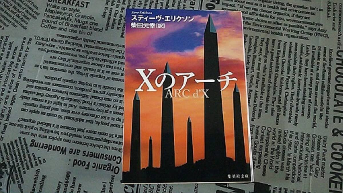 Xのアーチ