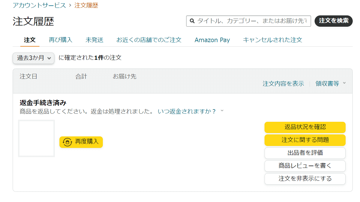 Amazon 返品