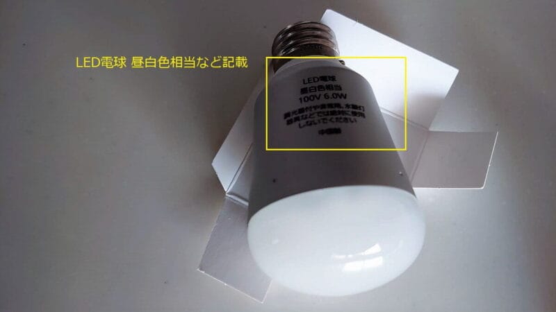 LED電球の確認
