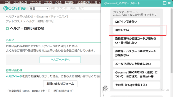 @cosme（アットコスメ）の退会手順