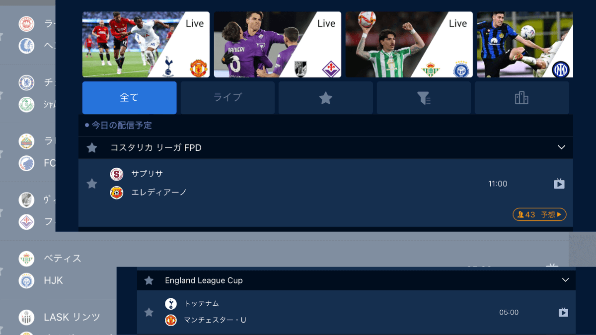 カラバオカップなど海外サッカーを観られるサイト